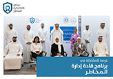 المركزي يطلق الدورة الثانية من برنامج قادة إدارة المخاطر