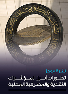 موجز تطورات أبرز المؤشرات النقدية والمصرفية المحلية