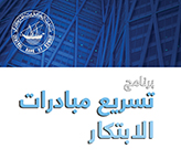 صورة - برنامج تسريع المبادرات